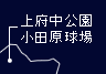 上府中公園(小田原球場)とは