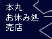 本丸お休み処売店