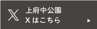上府中公園Twitter