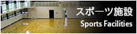 スポーツ施設